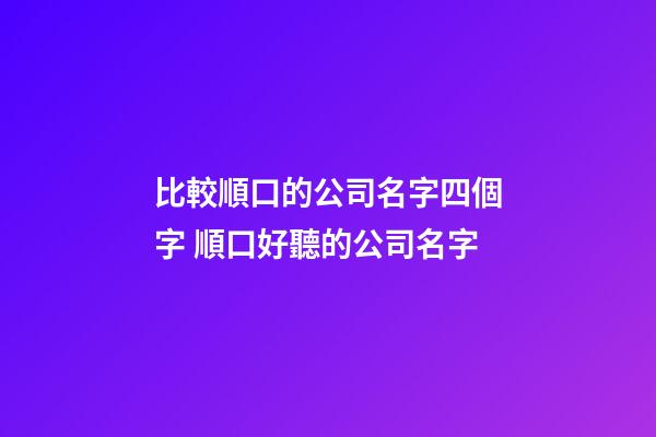 比較順口的公司名字四個字 順口好聽的公司名字-第1張-公司起名-玄機派